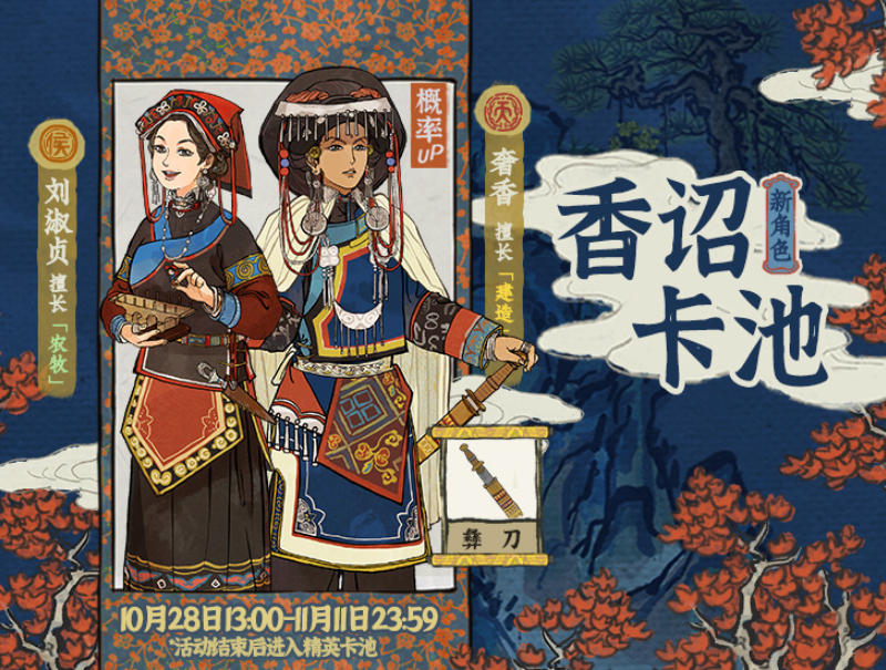 《江南百景图》新角色刘淑贞奢香上线时间介绍