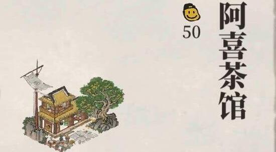 《江南百景图》阿喜茶馆布局攻略