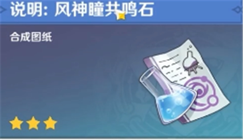 《原神》风神瞳共鸣石获取方法介绍
