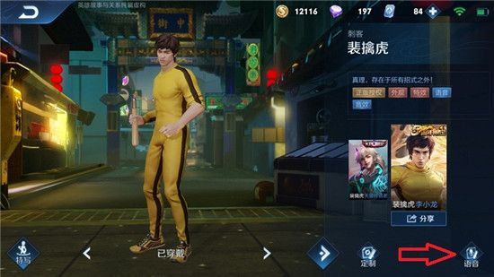《王者荣耀》李小龙粤语语音包设置使用方法