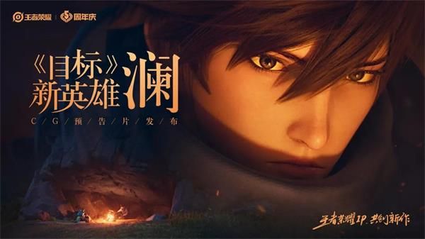 《王者荣耀》新英雄澜上线时间介绍