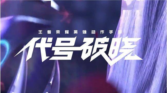 《代号:破晓》官网地址介绍