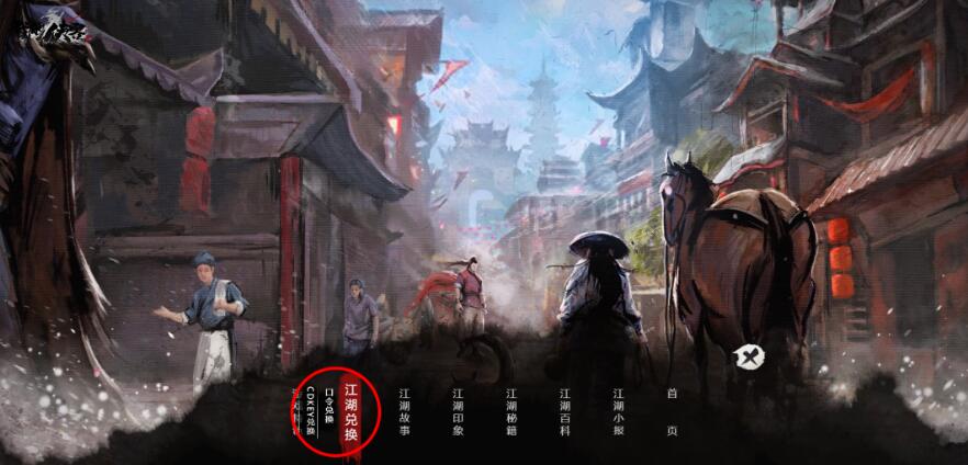 《我的侠客》兑换码输入位置介绍