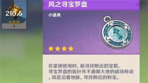 《原神》风之寻宝罗盘作用介绍