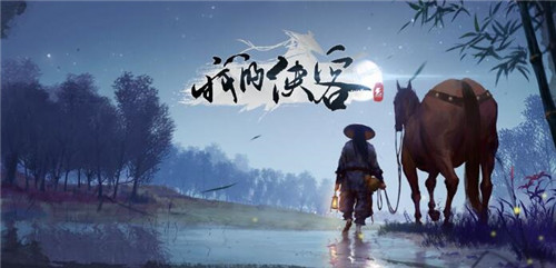 《我的侠客》好感度为负解决方法