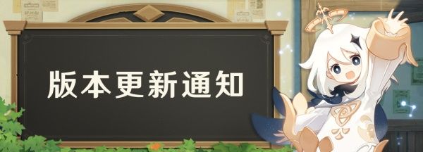 《原神》迫近的客星1.1版本更新内容介绍