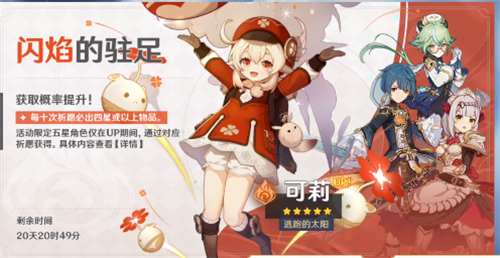 《原神》可莉返场复刻时间介绍