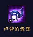 《英雄联盟》2021季前赛法师装备更新内容介绍