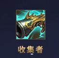 《英雄联盟》S21季前赛刺客装备介绍