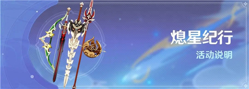 《原神》熄星纪行持续时间介绍