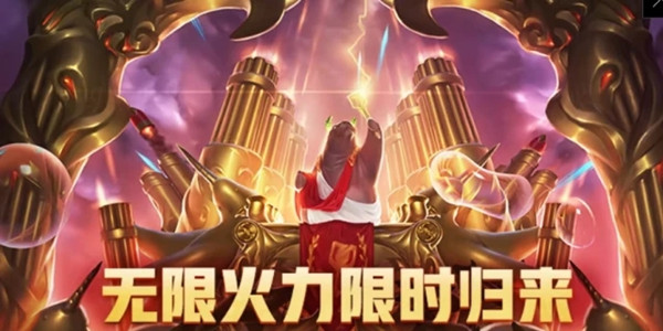 《英雄联盟》无限火力2021时间表
