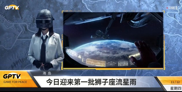 《和平精英》狮子座流星雨开启时间介绍