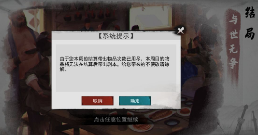 《我的侠客》本周结算带出物品次数已用尽解决办法