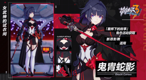《崩坏3》断罪影舞服装鬼胄蛇影获得方法