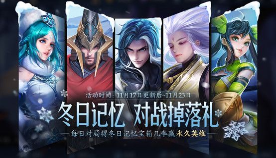 《王者荣耀》冬日记忆宝箱奖励内容介绍