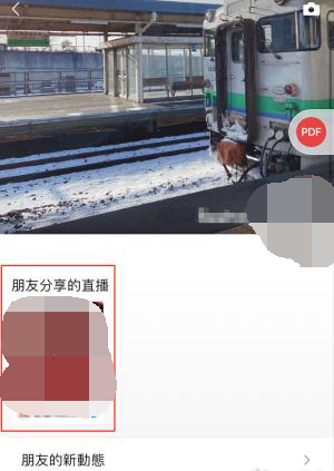 《微信》朋友圈视频号直播置顶关闭方法