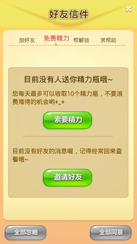 《开心消消乐》怎么让好友赠送精力值