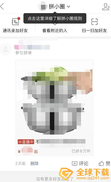 《拼多多》拼小圈开启方法说明