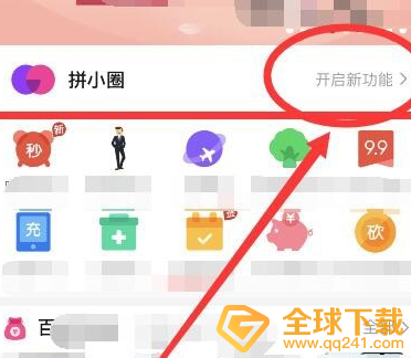 《拼多多》拼小圈开启方法说明