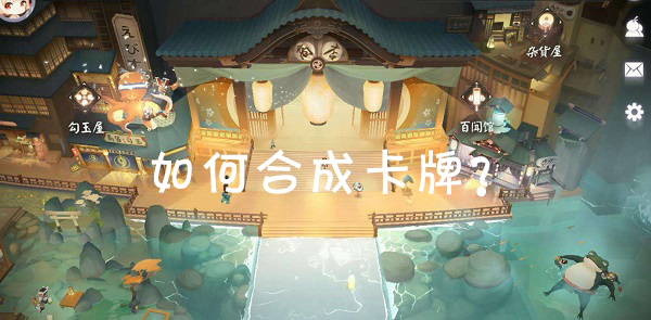 《阴阳师:百闻牌》卡牌合成方法介绍