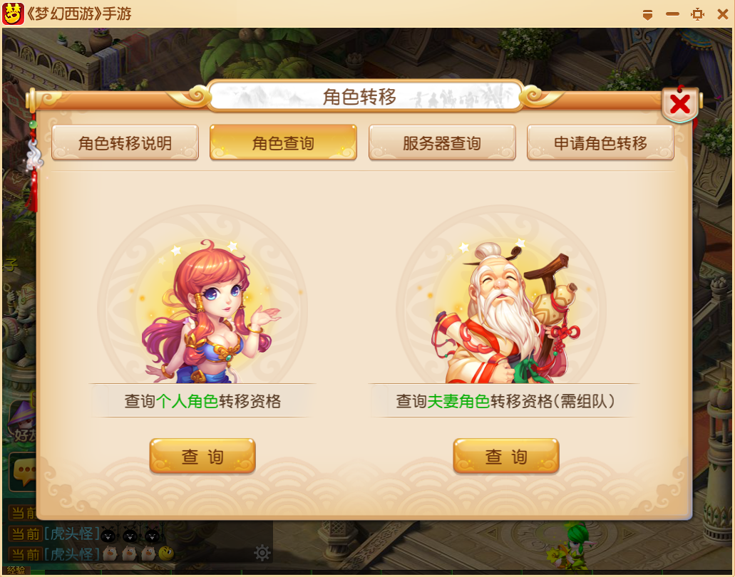 《梦幻西游》角色转移系统介绍