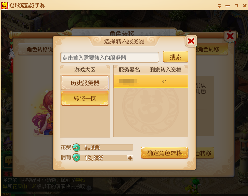 《梦幻西游》角色转移系统介绍
