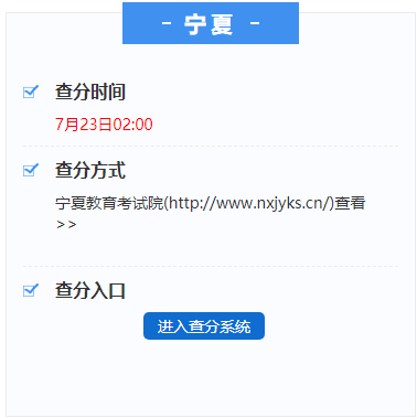 2020宁夏高考成绩查询时间