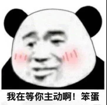 《抖音》我在等你主动啊笨蛋表情包