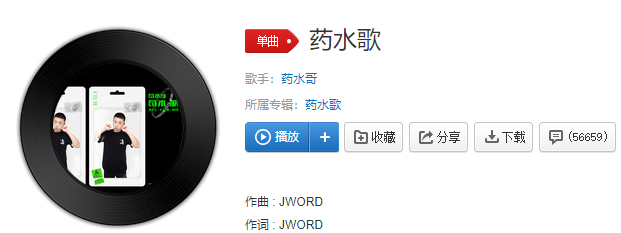 我出门总是带着五瓶药水是什么歌