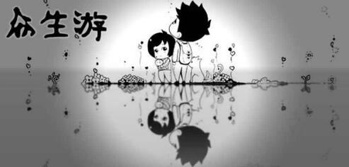 《众生游》小康家庭怎么玩