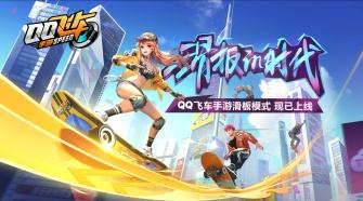 《QQ飞车》手游滑板模式怎么玩