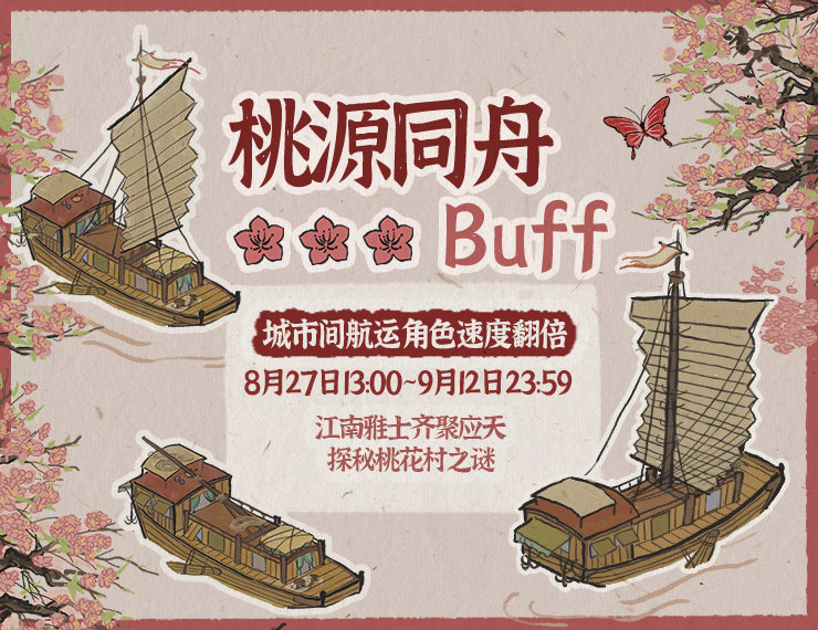 《江南百景图》桃源同舟buff有什么用