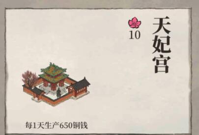 《江南百景图》天妃宫有什么用