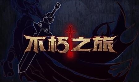 《不朽之旅》普攻流怎么玩
