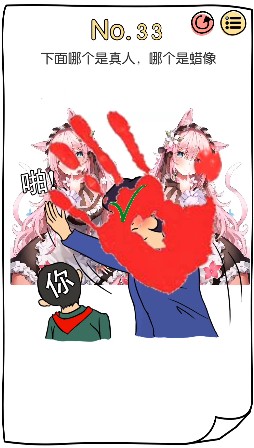 《脑洞大神》第三十三关怎么过