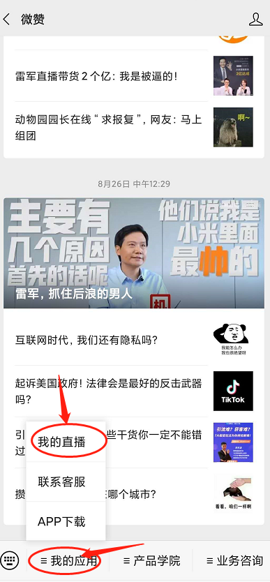 《微信》怎么开直播?