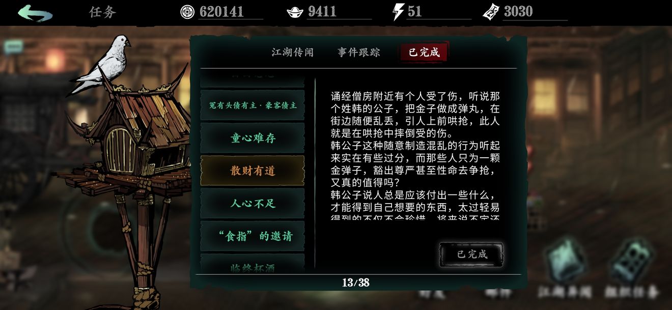 《影之刃3》散财有道支线怎么做
