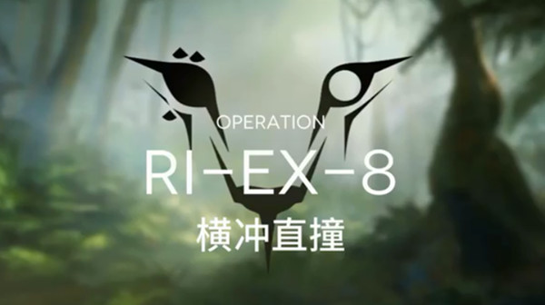 《明日方舟》突袭RIEX8怎么打