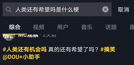 《抖音》人类还有机会吗是什么梗