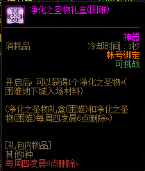 《DNF》净化之圣物礼盒怎么获取