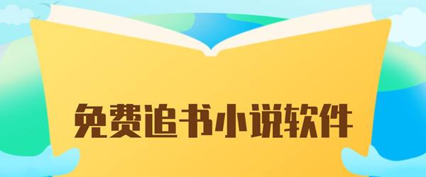《全民追书》软件在哪里下载?