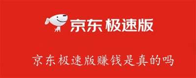  京东极速版赚钱是真的吗