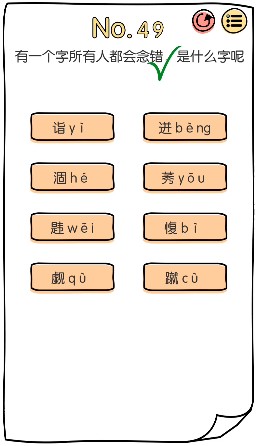 《脑洞大神》第四十九关怎么过