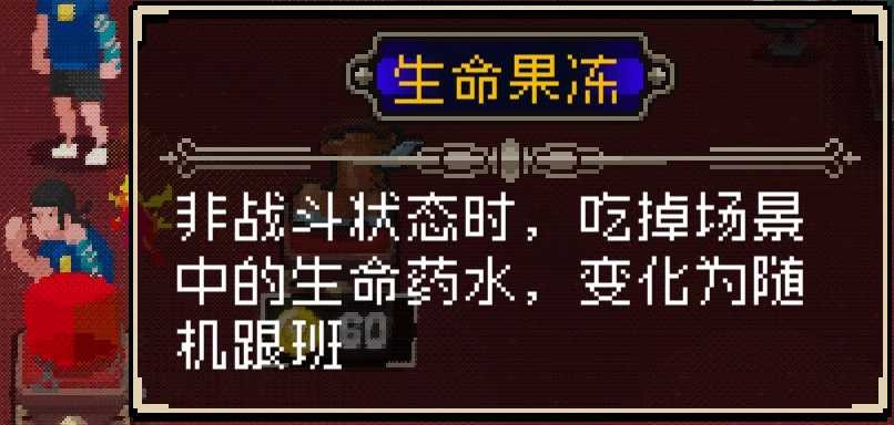 《战魂铭人》生命果冻有什么用