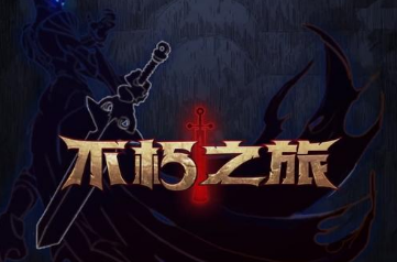 《不朽之旅》万能水晶能干什么