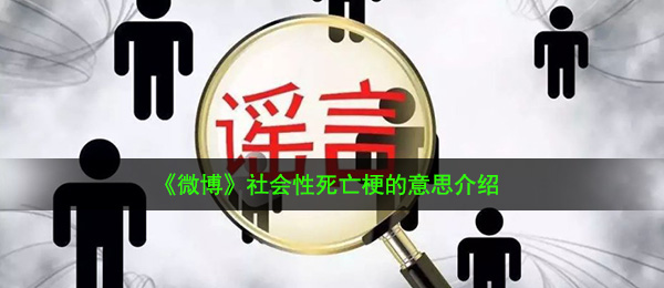 《微博》社会性死亡梗的意思介绍