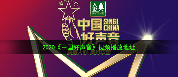 2020《中国好声音》播出时间介绍