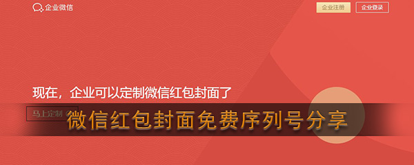  《微信》红包封面免费序列号分享大全