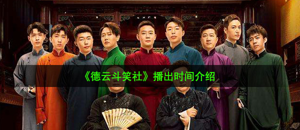 《德云斗笑社》播出时间介绍