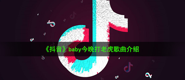 《抖音》baby今晚打老虎歌曲介绍